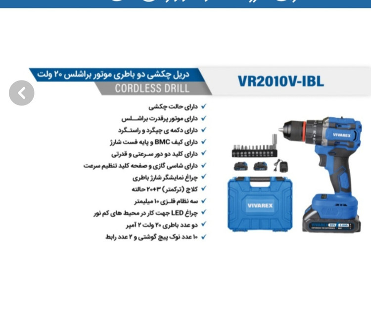 دریل شارژی براشلس Vivarex VR2010V-IBL - 20 ولت