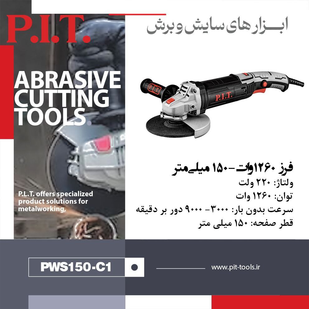 مینی فرز 1260 وات 150 میلی متر کد PWS150-C1 برند P.I.T