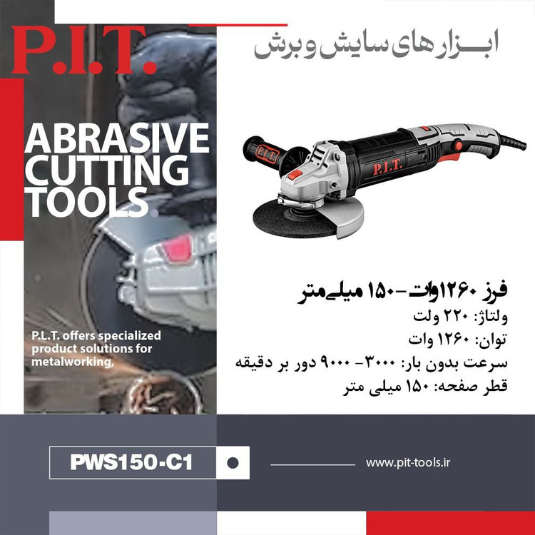 مینی فرز 1260 وات 150 میلی متر کد PWS150-C1 برند P.I.T